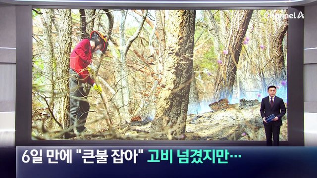 6일 만에 “주불 진화”…울주 고비 넘겼지만