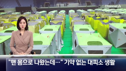 “맨몸으로 나왔는데…” 기약 없는 대피소 생활