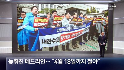 늦춰진 데드라인?…민주 “4월 18일까지 철야 농성”
