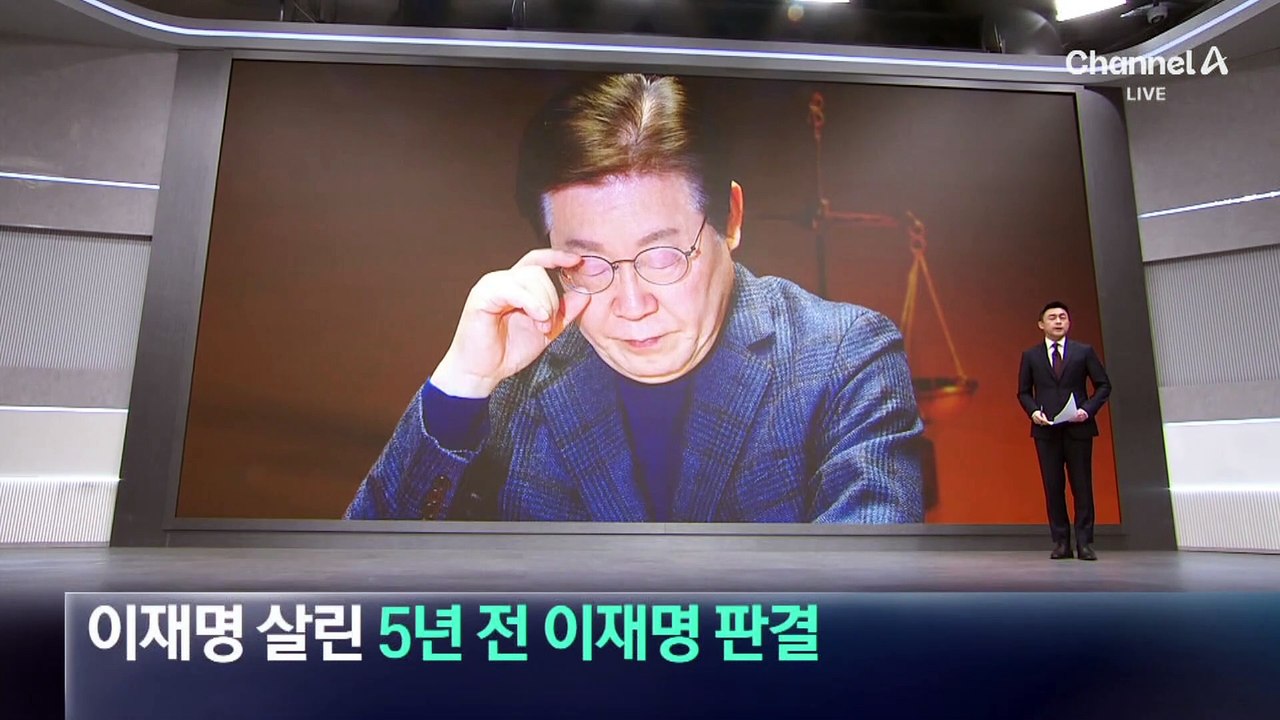 이재명 살린 5년 전 이재명 판결?