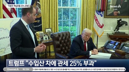 트럼프 “4월 2일부터 자동차·핵심 부품 25% 관세”