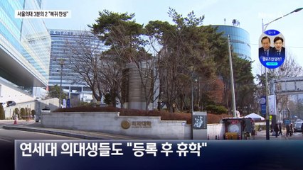 서울대 의대생 65% “복귀 의사”