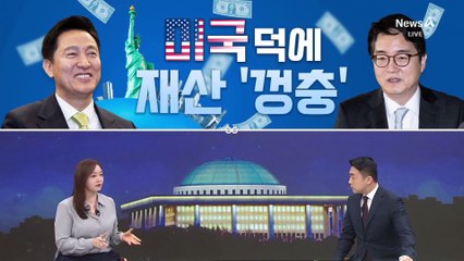 [여랑야랑]오세훈·심우정, 미국 덕에 재산 ‘껑충’ / 권성동 “클로즈업 하지 마”