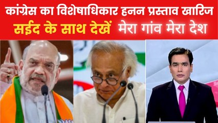 राज्यसभा में कांग्रेस का अमित शाह के खिलाफ विशेषाधिकार हनन प्रस्ताव खारिज, देखें 'मेरा गांव मेरा देश'