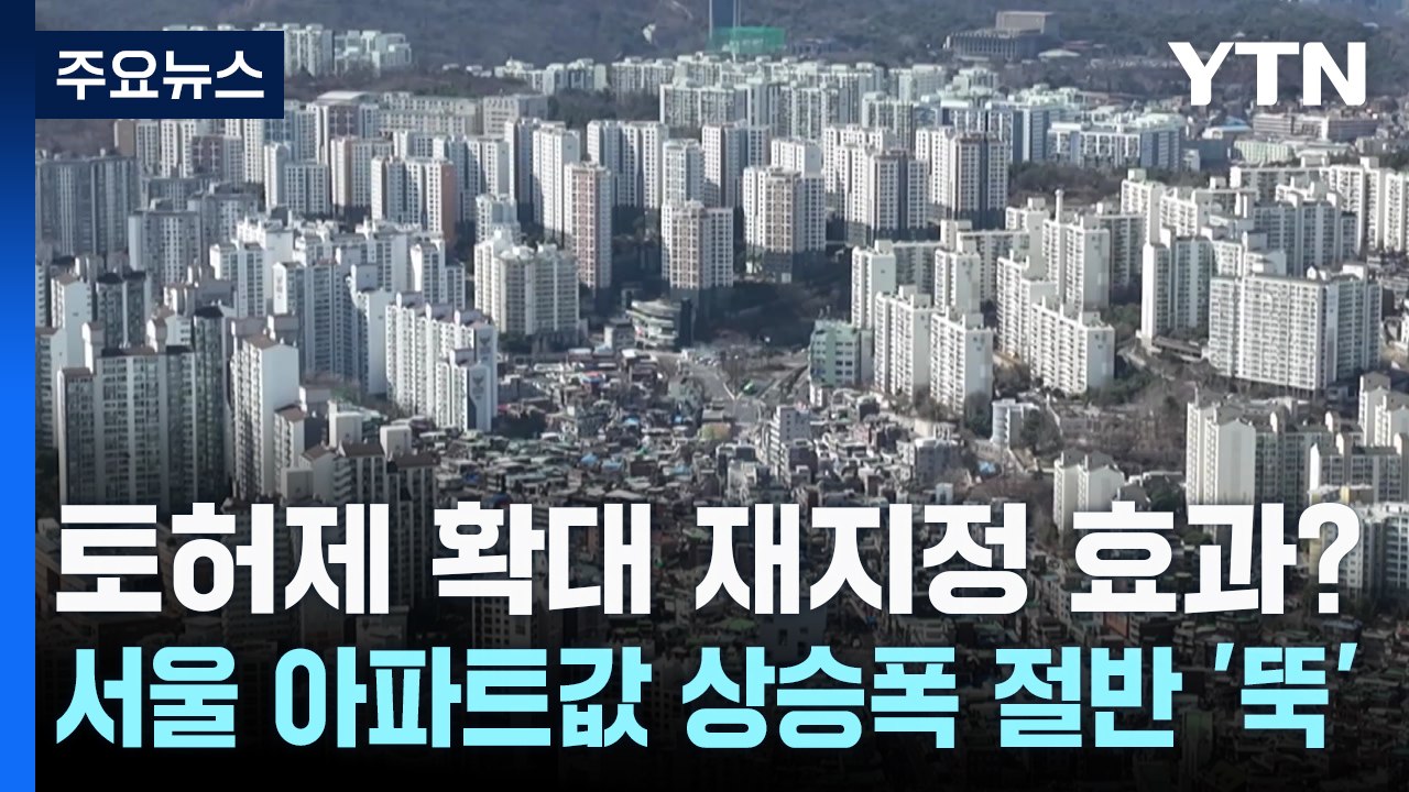 토허제 확대 재지정 효과? 서울 아파트값 상승폭 절반 '뚝' / YTN