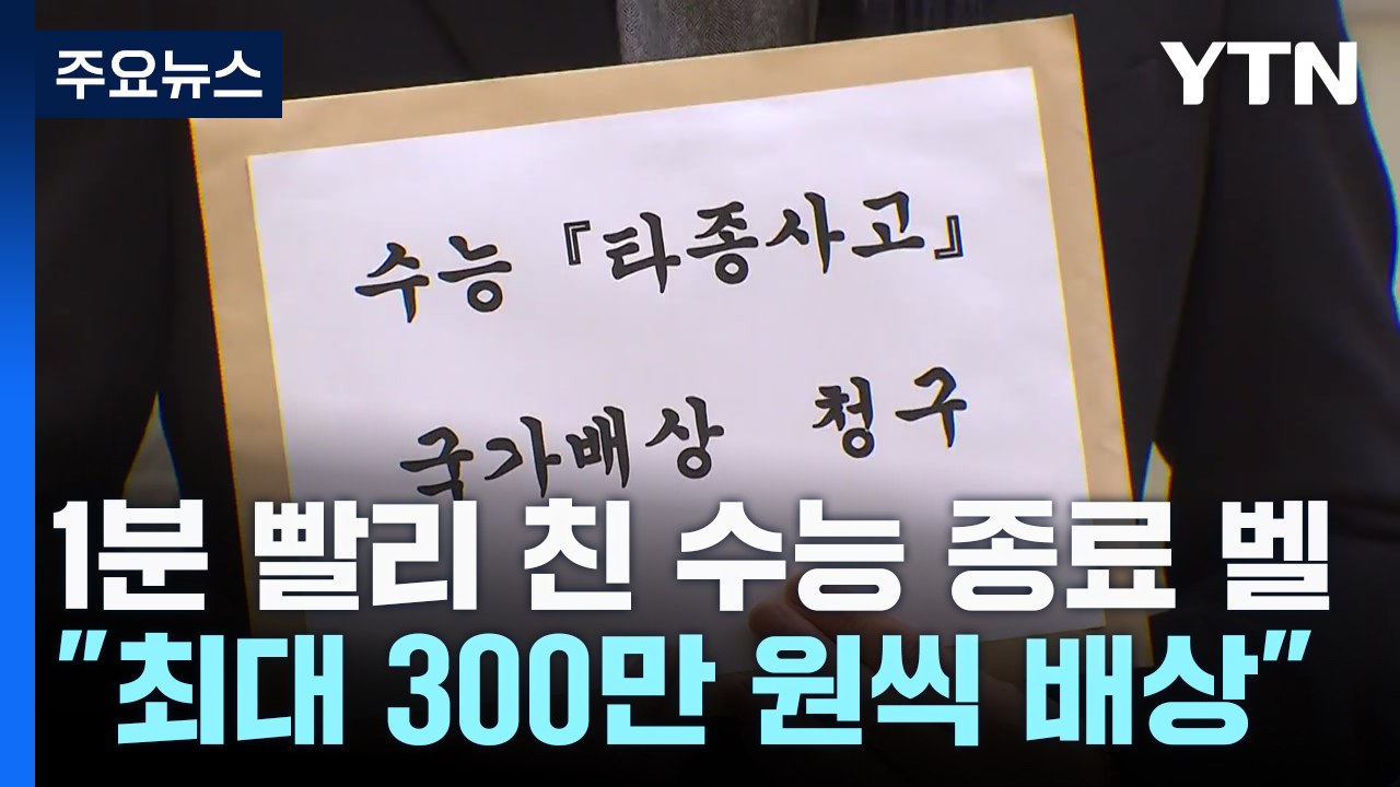 1분 빨리 친 수능 종료 벨...법원 "최대 300만 원씩 국가 배상" / YTN