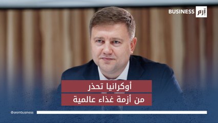 وزير أوكراني يحذر من أزمة غذاء عالمية إن استمرت الحرب