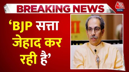 'सौगात मोदी के नाम पर सत्ता जिहाद', उद्धव ठाकरे का BJP पर आरोप, देखें