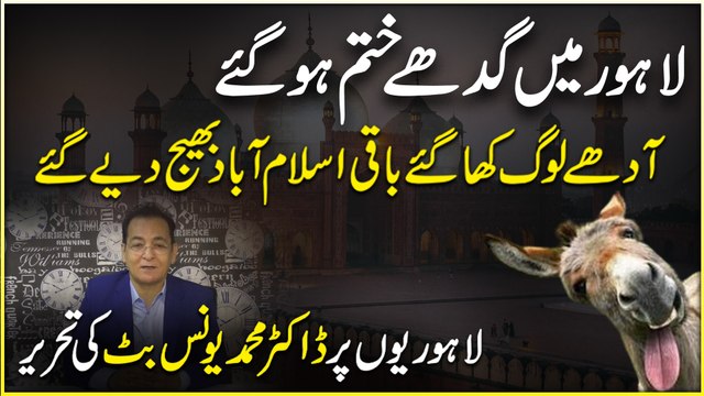 Lahore mei gadhay kamm hogaye, adhay log kha Gaye baqi Islamabad bhej diye Gaye Lahorio per Dr Muhammad Younis Butt ki tehrir