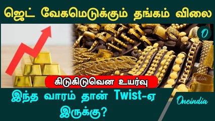 Jet வேகத்தில் உயரும் Gold Rate…விலை குறையுமா?