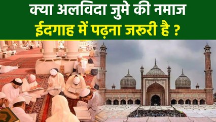 Alvida Jumma 2025:अलविदा जुमे की नमाज ईदगाह में पढ़ना जरूरी है या नहीं, क्या करना चाहिए | Boldsky