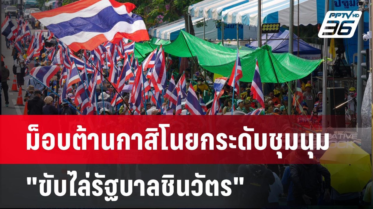 ม็อบต้านกาสิโนยกระดับชุมนุม "ขับไล่รัฐบาลชินวัต...