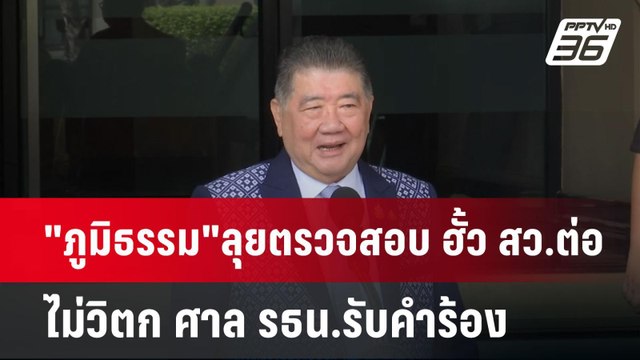 ภูมิธรรม ลุยตรวจสอบ ฮั้ว สว.ต่อ ไม่วิตก ศาล รธน.รับคำร้อง | เข้มข่าวเย็น | 27 มี.ค. 68