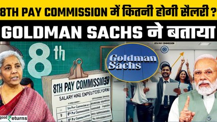 8th Pay Commission में Govt Employees की Salary कितनी बढ़ेगी? Goldman Sachs का खुलासा|GoodReturns