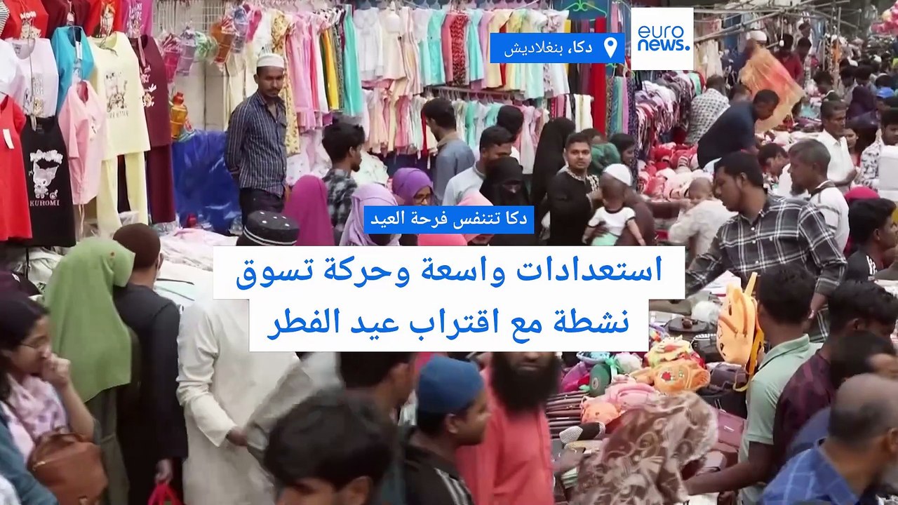 دكا تتنفس فرحة العيد.. استعدادات واسعة وحركة تسوق نشطة مع اقتراب عيد الفطر