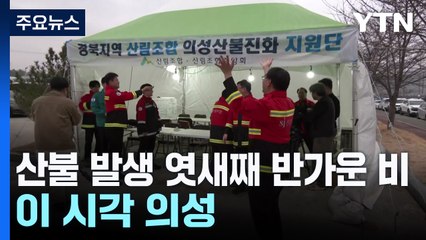 산불 발생 엿새째 반가운 비...이 시각 의성 / YTN