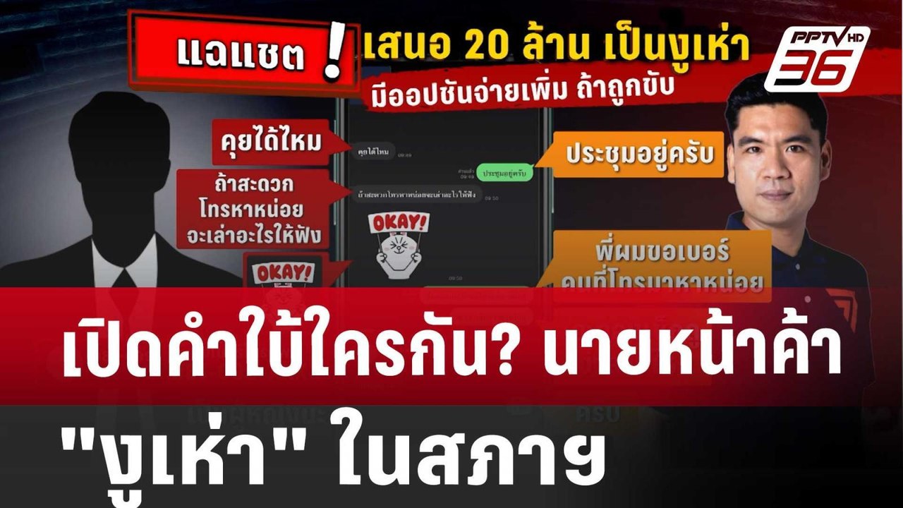 เปิดคำใบ้ใครกัน? นายหน้าค้า "งูเห่า" ในสภาฯ | เ...