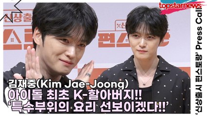 김재중(Kim Jae-Joong), 아이돌 최초 K-할아버지!! ‘개편되었으니 특수부위의 요리 선보이겠다!!’(‘신상출시 편스토랑’ 기자간담회) [TOP영상]