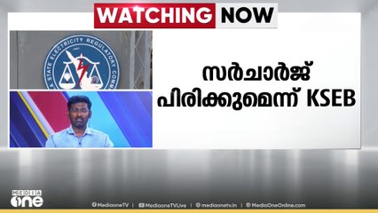ഏപ്രിലിലും സർചാർജ് പിരിക്കുമെന്ന് KSEB | kseb surcharge