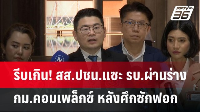 รีบเกิน! สส.ปชน.แซะ รบ.ผ่านร่าง กม.คอมเพล็กซ์ หลังศึกซักฟอก | เข้มข่าวค่ำ | 27 มี.ค. 68