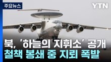 북한판 '하늘의 지휘소' 첫 공개...철책 봉쇄 중 또 폭발 / YTN