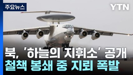 북한판 '하늘의 지휘소' 첫 공개...철책 봉쇄 중 또 폭발 / YTN