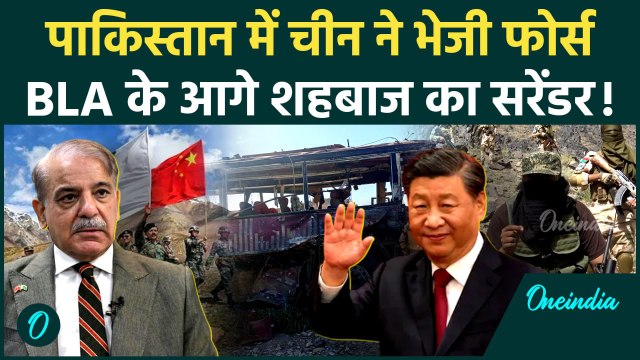 Pakistan में China की फोर्स की एंट्री, BLA के हमलों से खौफ | Balochistan | CPEC | वनइंडिया हिंदी