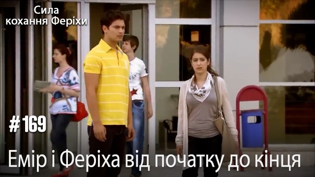 Сцени Еміра та Феріхи від початку до кінця