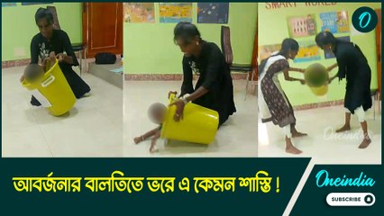 shocking video |একরত্তিকে আবর্জনার বালতিতে ভরে এ কেমন শাস্তি !শিশু আশ্রয় কেন্দ্রের কাণ্ডে হতবাক দেশ