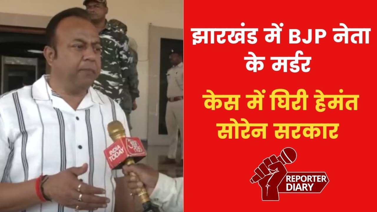 हेमंत सोरेन सरकार पर हमलावर BJP, अनिल महतो हत्य...