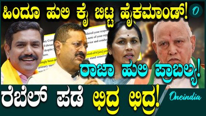 Basanagouda Patil Yatnal ಬಿಜೆಪಿಗೆ ಅನಿವಾರ್ಯ ಬಿಎಸ್‌ವೈ ಕುಟುಂಬ, ರೆಬೆಲ್ ಪಡೆ ಛಿದ್ರ ಛಿದ್ರ! 