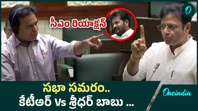 KTR Vs Sridhar Babu | Telangana Assembly | CM Revanth Reaction Reaction | Oneindia Telugu