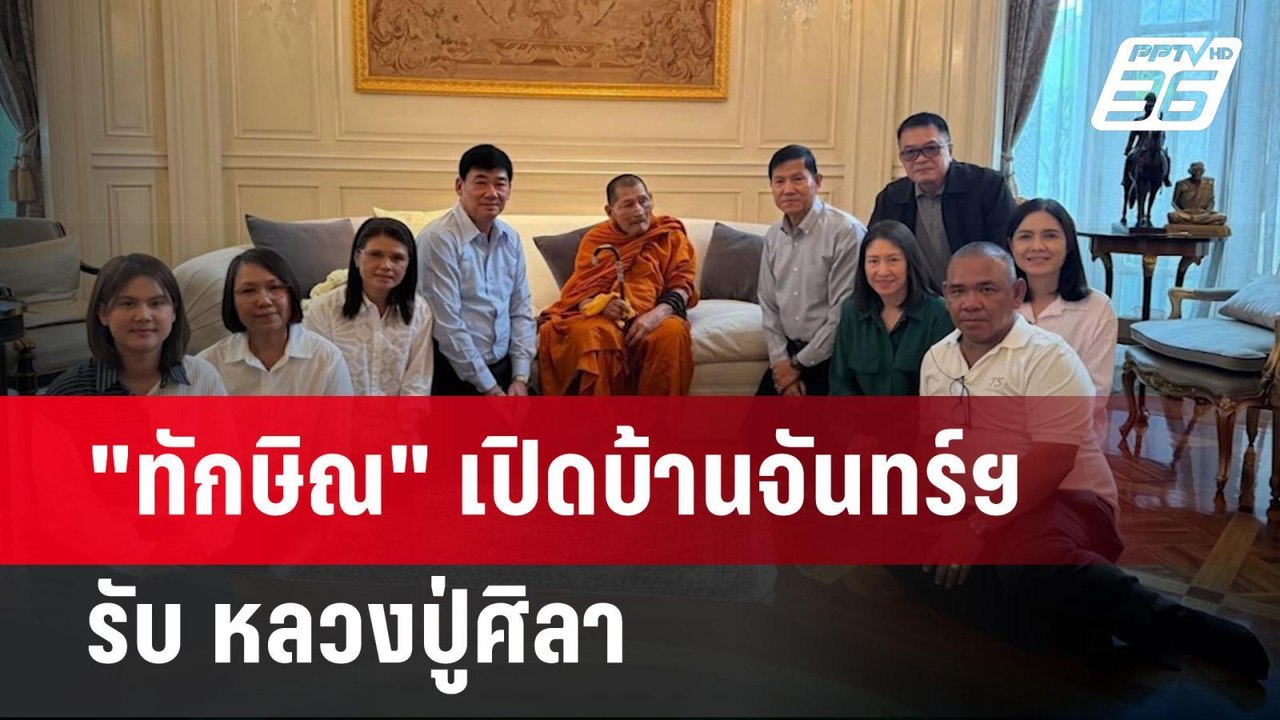 "ทักษิณ" เปิดบ้านจันทร์ฯ รับ หลวงปู่ศิลา | เข้ม...