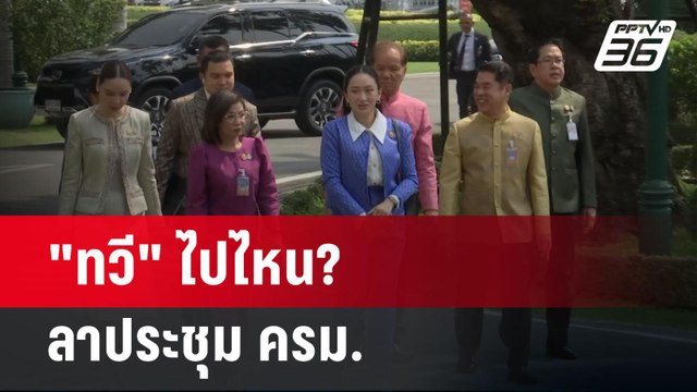 ทวี ไปไหน? ลาประชุม ครม. | เข้มข่าวค่ำ | 27 มี.ค. 68