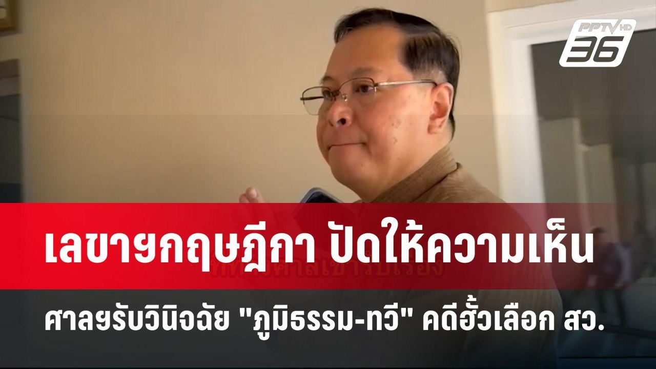 เลขาฯกฤษฎีกา ปัดให้ความเห็น ศาลฯรับวินิจฉัย "ภูมิธรรม-ทวี" คดีฮั้วเลือก สว. | เข้มข่าวค่ำ