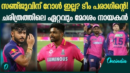 ആദ്യ 2 കളിയും തോറ്റു. ഇനി എങ്ങോട്ട്!!! Trolls For Riyan Parag | IPL 2025