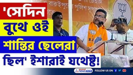 'শান্তির ছেলেরা' শুভেন্দুর নিশানায় কারা? নিজেই বুঝিয়ে দিলেন, দেখুন