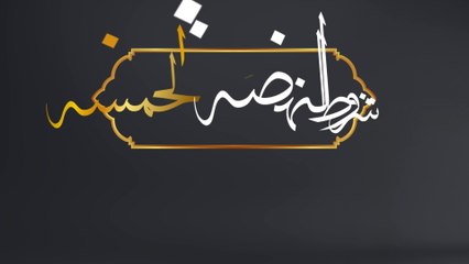 الحلقة العاشرة والأخيرة -نحن وط.وفان الأق.صى- شروط النهضة الخمسة