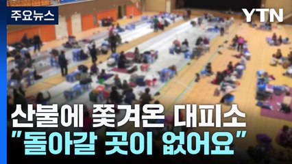 초대형 산불에 쫓겨온 대피소..."돌아갈 곳이 없어요" / YTN