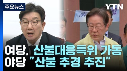 여당, 산불대응특위 가동...야당 "산불 추경 추진" / YTN