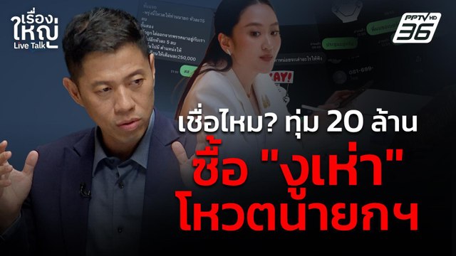 เชื่อไหม? ทุ่ม 20 ล้าน ซื้อ งูเห่า โหวตนายกฯ | เรื่องใหญ่ Live Talk | 27 มี.ค. 68