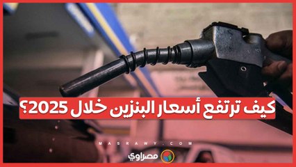 كيف ترتفع أسعار البنزين خلال 2025؟