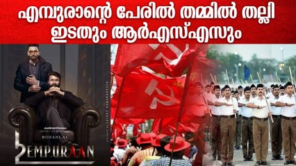 എമ്പുരാന്റെ പേരിൽ തമ്മിൽ തല്ല് ; സോഷ്യൽ മീഡിയയിൽ പോര് | Left Vs BJP Following Empuraan Release