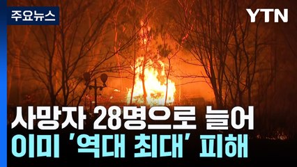 사망자 28명으로 늘어...이미 '역대 최대' 피해 / YTN