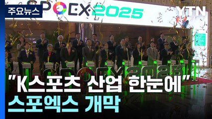 'K스포츠 산업을 한눈에'...스포엑스 개막 / YTN