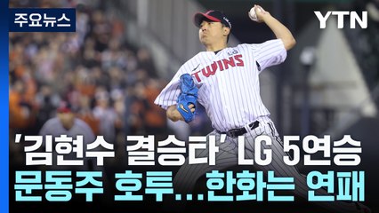 송승기 첫 선발등판서 7이닝 무실점...LG 개막 5연승 고공비행 / YTN