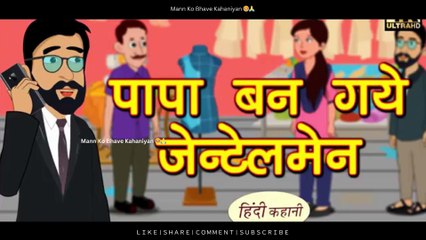 Shreya Ke पापा बन गए जेंटलमैन 😲 | मज़ेदार और सीख देने वाली कहानी | Must Watch!