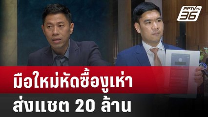 มือใหม่หัดซื้องูเห่า ส่งแชต 20 ล้าน | เรื่องใหญ่ Live Talk | Highlight | 27 มี.ค. 68