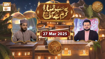 Yeh Sab Tumhara Karam Hai Aaqa | Naimat e Iftar | 27 March 2025 - Shan e Ramzan | ARY Qtv