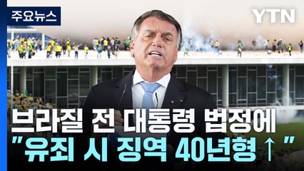 '쿠데타 모의' 브라질 전 대통령 법정에..."유죄 시 징역 40년형 이상" / YTN